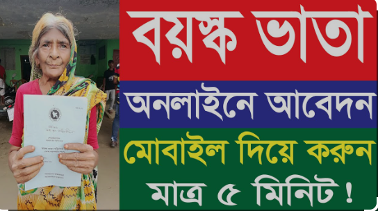 অনলাইন বয়স্ক ভাতা আবেদন ২০২৪: নতুন অপূর্ব সুযোগ