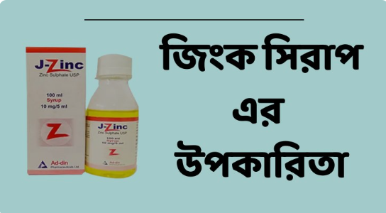 জিংক সিরাপ এর উপকারিতা: জীবনে একটি কম পরিচিত চিকিৎসা